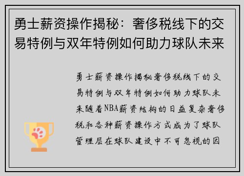 勇士薪资操作揭秘：奢侈税线下的交易特例与双年特例如何助力球队未来？