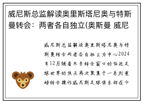 威尼斯总监解读奥里斯塔尼奥与特斯曼转会：两者各自独立(奥斯曼 威尼斯)