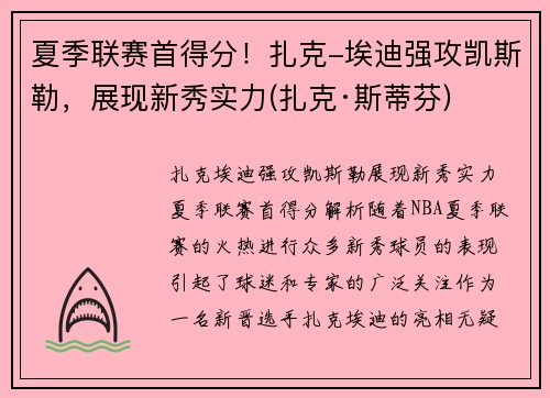 夏季联赛首得分！扎克-埃迪强攻凯斯勒，展现新秀实力(扎克·斯蒂芬)