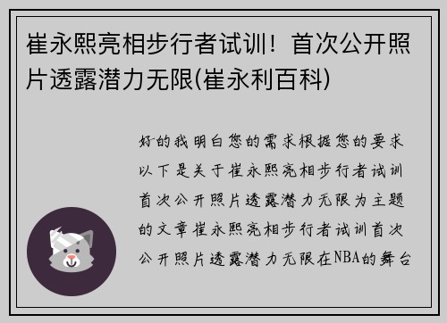 崔永熙亮相步行者试训！首次公开照片透露潜力无限(崔永利百科)