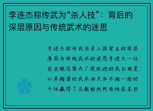 李连杰称传武为“杀人技”：背后的深层原因与传统武术的迷思