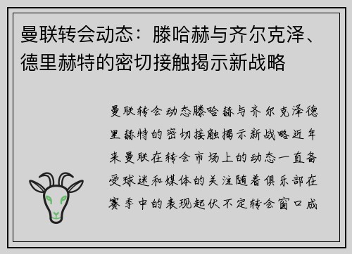 曼联转会动态：滕哈赫与齐尔克泽、德里赫特的密切接触揭示新战略