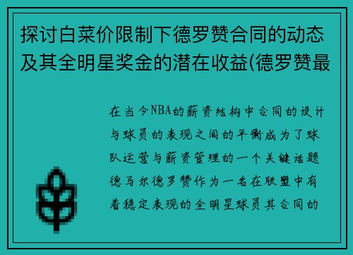 探讨白菜价限制下德罗赞合同的动态及其全明星奖金的潜在收益(德罗赞最新合同)