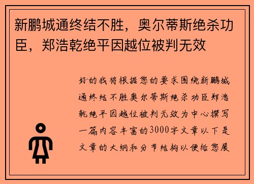 新鹏城通终结不胜，奥尔蒂斯绝杀功臣，郑浩乾绝平因越位被判无效