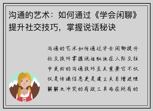 沟通的艺术：如何通过《学会闲聊》提升社交技巧，掌握说话秘诀