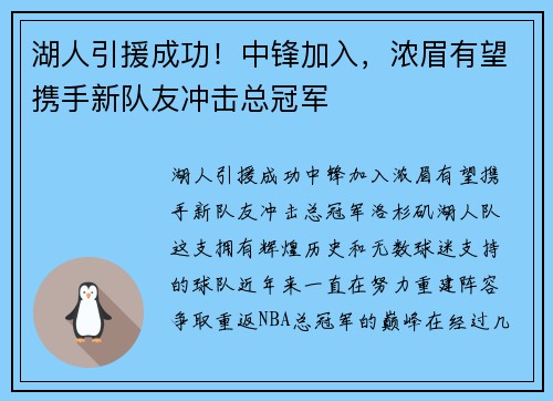 湖人引援成功！中锋加入，浓眉有望携手新队友冲击总冠军