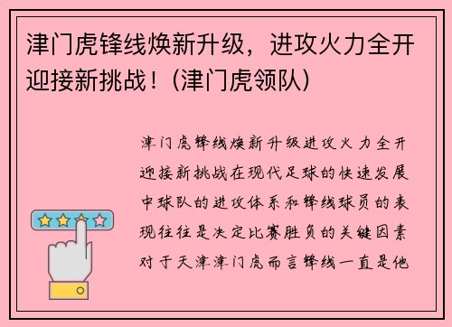 津门虎锋线焕新升级，进攻火力全开迎接新挑战！(津门虎领队)