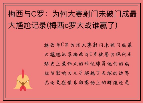 梅西与C罗：为何大赛射门未破门成最大尴尬记录(梅西c罗大战谁赢了)