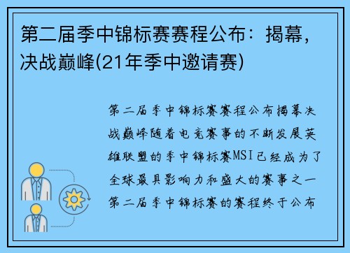 第二届季中锦标赛赛程公布：揭幕，决战巅峰(21年季中邀请赛)