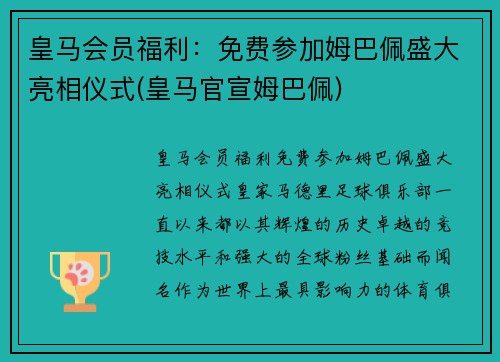 皇马会员福利：免费参加姆巴佩盛大亮相仪式(皇马官宣姆巴佩)