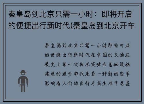 秦皇岛到北京只需一小时：即将开启的便捷出行新时代(秦皇岛到北京开车要多久)