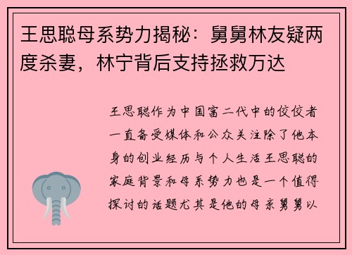 王思聪母系势力揭秘：舅舅林友疑两度杀妻，林宁背后支持拯救万达