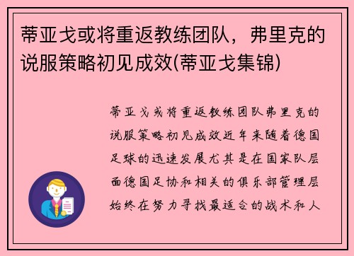 蒂亚戈或将重返教练团队，弗里克的说服策略初见成效(蒂亚戈集锦)