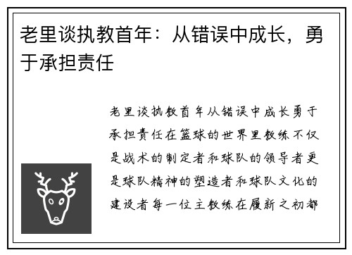 老里谈执教首年：从错误中成长，勇于承担责任