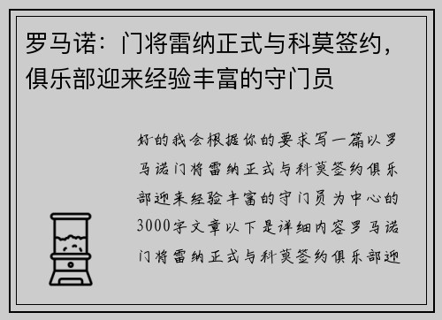 罗马诺：门将雷纳正式与科莫签约，俱乐部迎来经验丰富的守门员