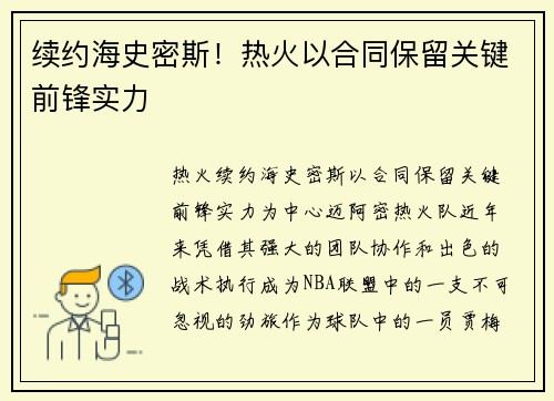 续约海史密斯！热火以合同保留关键前锋实力