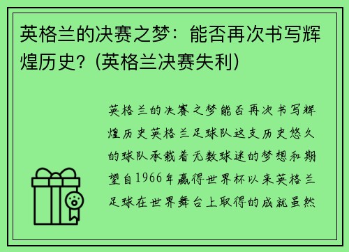 英格兰的决赛之梦：能否再次书写辉煌历史？(英格兰决赛失利)