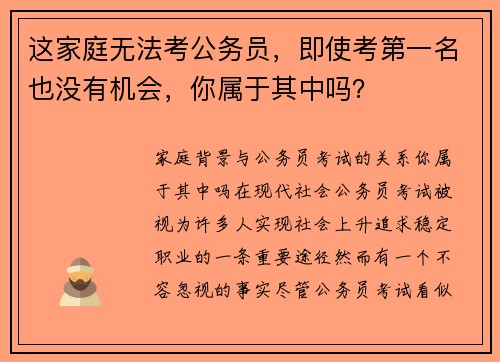 这家庭无法考公务员，即使考第一名也没有机会，你属于其中吗？