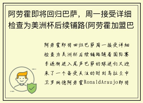 阿劳霍即将回归巴萨，周一接受详细检查为美洲杯后续铺路(阿劳霍加盟巴萨)