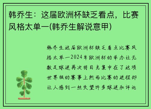 韩乔生：这届欧洲杯缺乏看点，比赛风格太单一(韩乔生解说意甲)