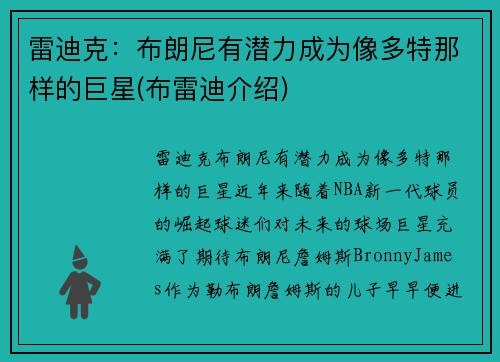 雷迪克：布朗尼有潜力成为像多特那样的巨星(布雷迪介绍)